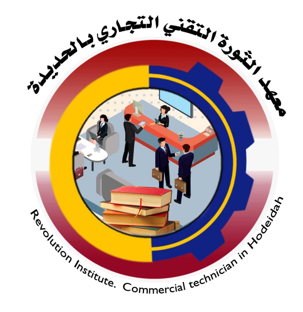 الحديدة -  معهد الثورة التقني التجاري / الحديدة