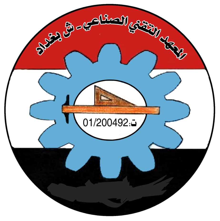 امانة العاصمة -  المعهد التقني الصناعي  -  بغداد / امانة العاصمة