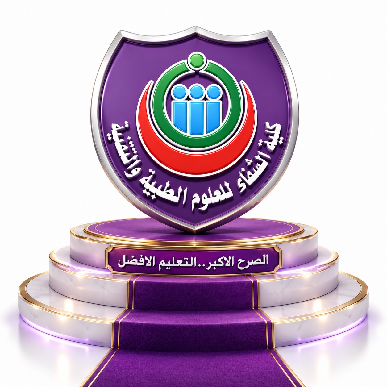 شعار كلية الشفاء للعلوم الطبية