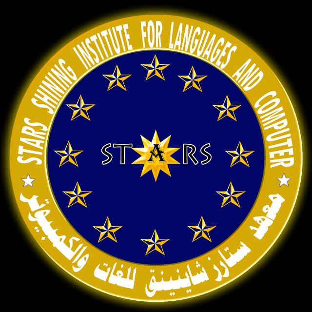 معهد ستارز شايننق للغات والكمبيوتر / صنعاء